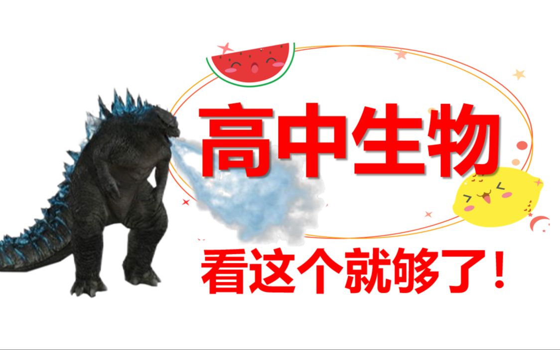 一生儿・高中生物