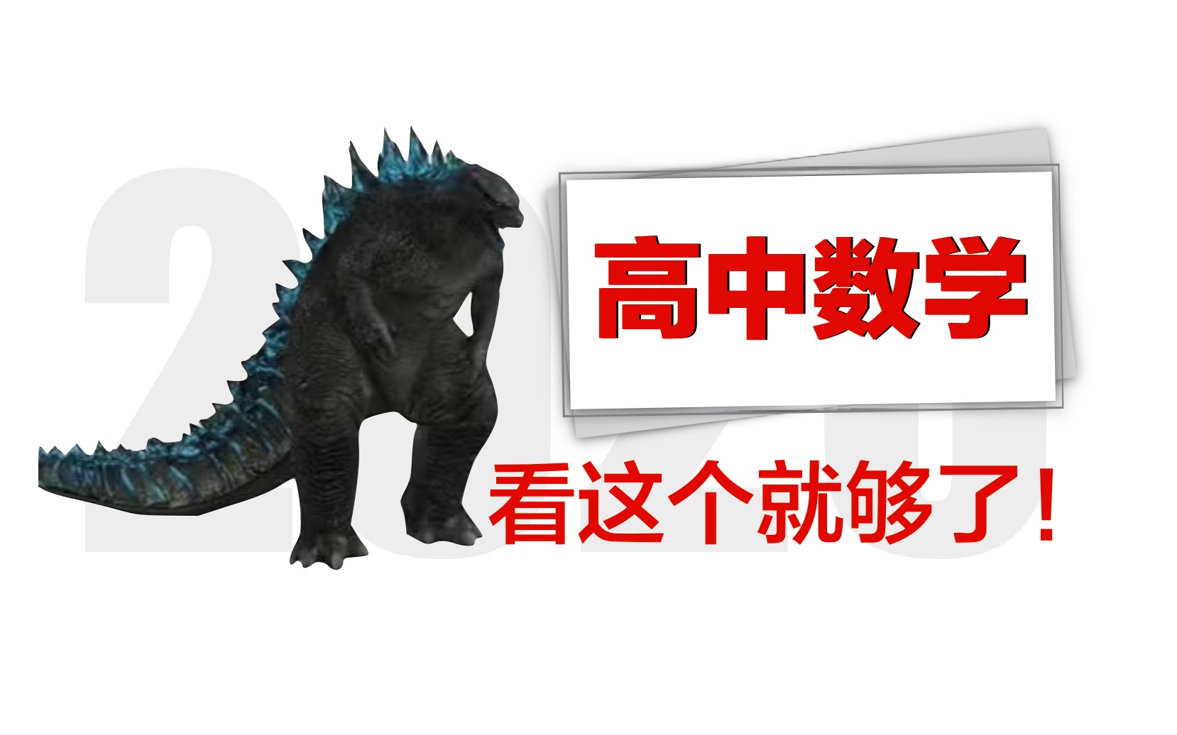 一数・高中数学一遍过